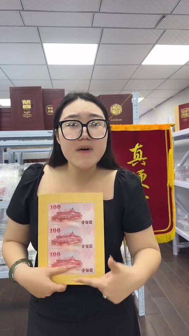 纸中国湾湾 孙像 三联体 纪念钞