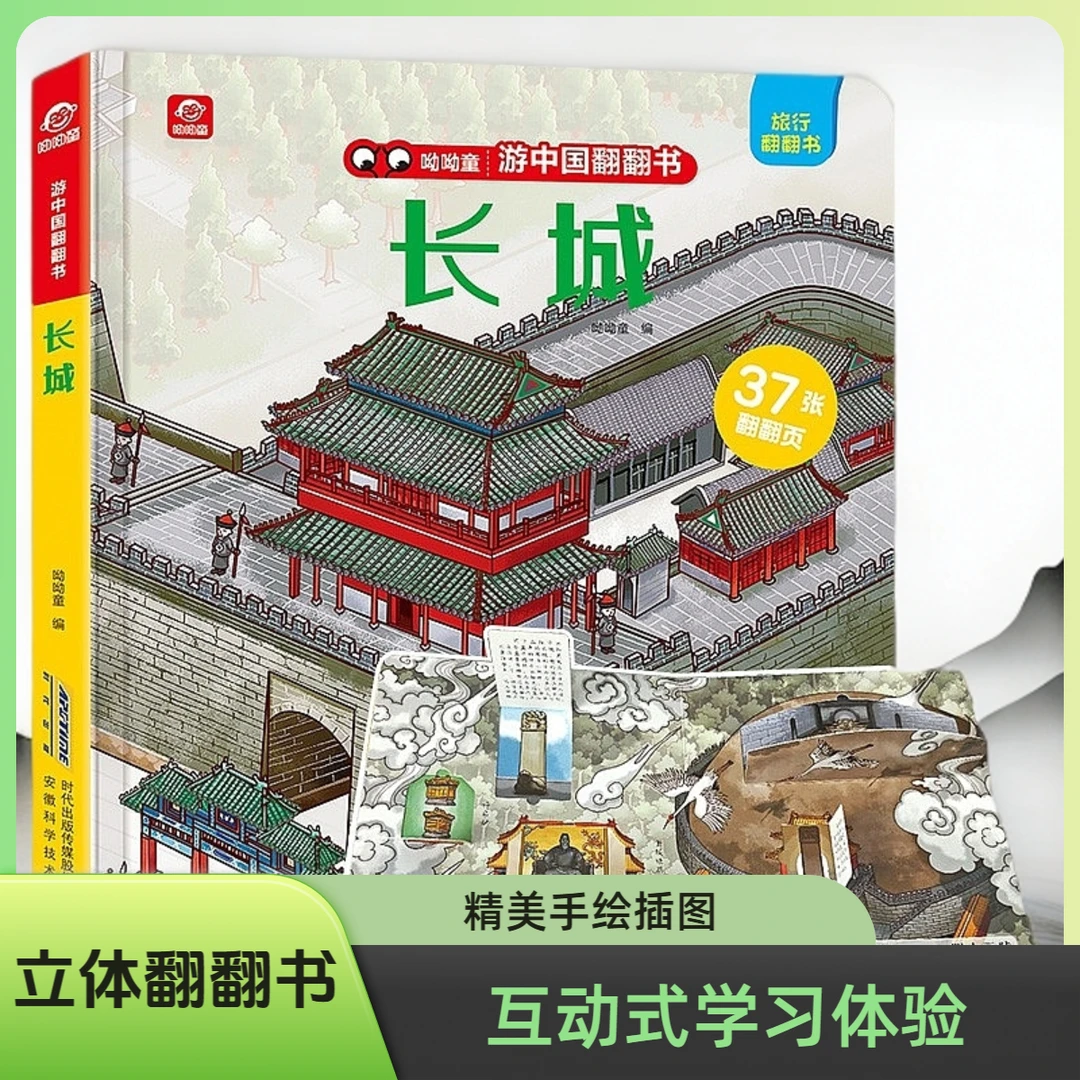 游中国长城翻翻书 中国地理景点科普百科立体书儿童3d立体翻翻书