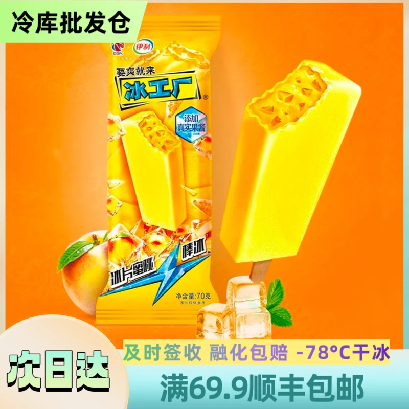 伊利【5支】伊利 冰工厂系列【蜜桃味】顺丰包邮   70g/根  次日达雪糕同城送 YL-541