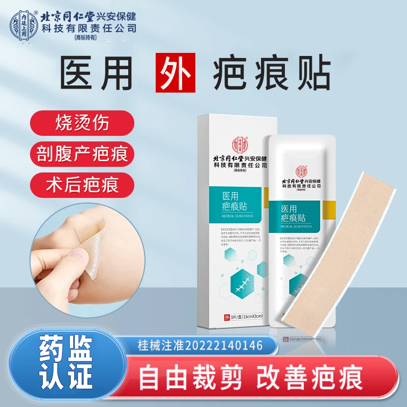 北京同仁堂内廷上用医用疤痕贴剖腹产后淡化疤痕烧烫伤疤痕改善疤痕
