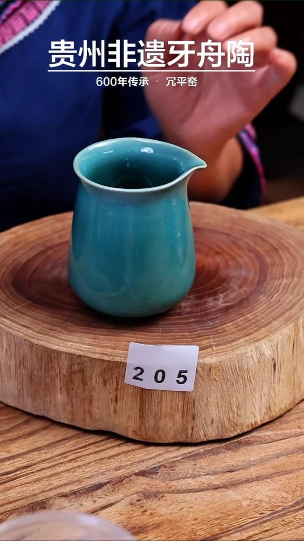 牙舟陶孔雀蓝釉公道杯205
