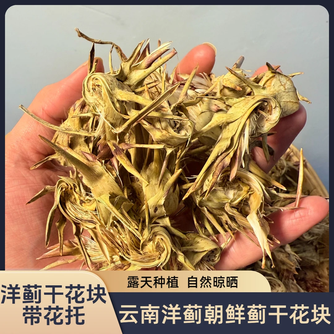 【农家干花块】云南特色农家自然晾晒洋蓟朝鲜蓟干花块（带花托）