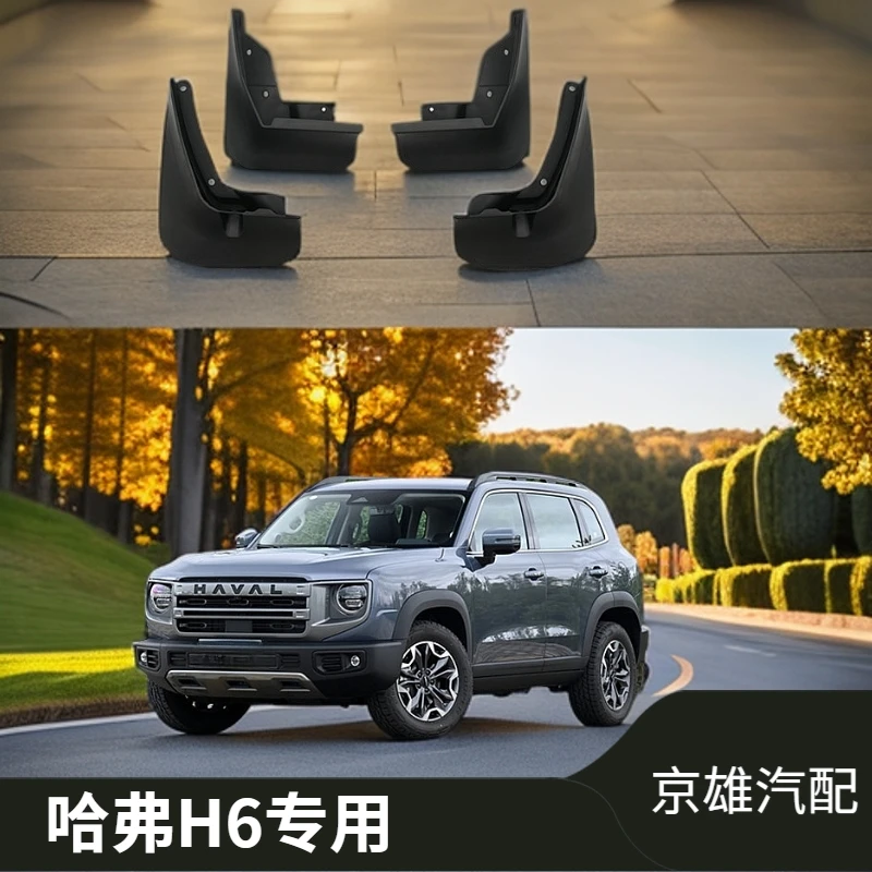 【哈佛H6专用】三代H6二代H6国潮H6升级经典H6专用防水耐刮挡泥板瓦