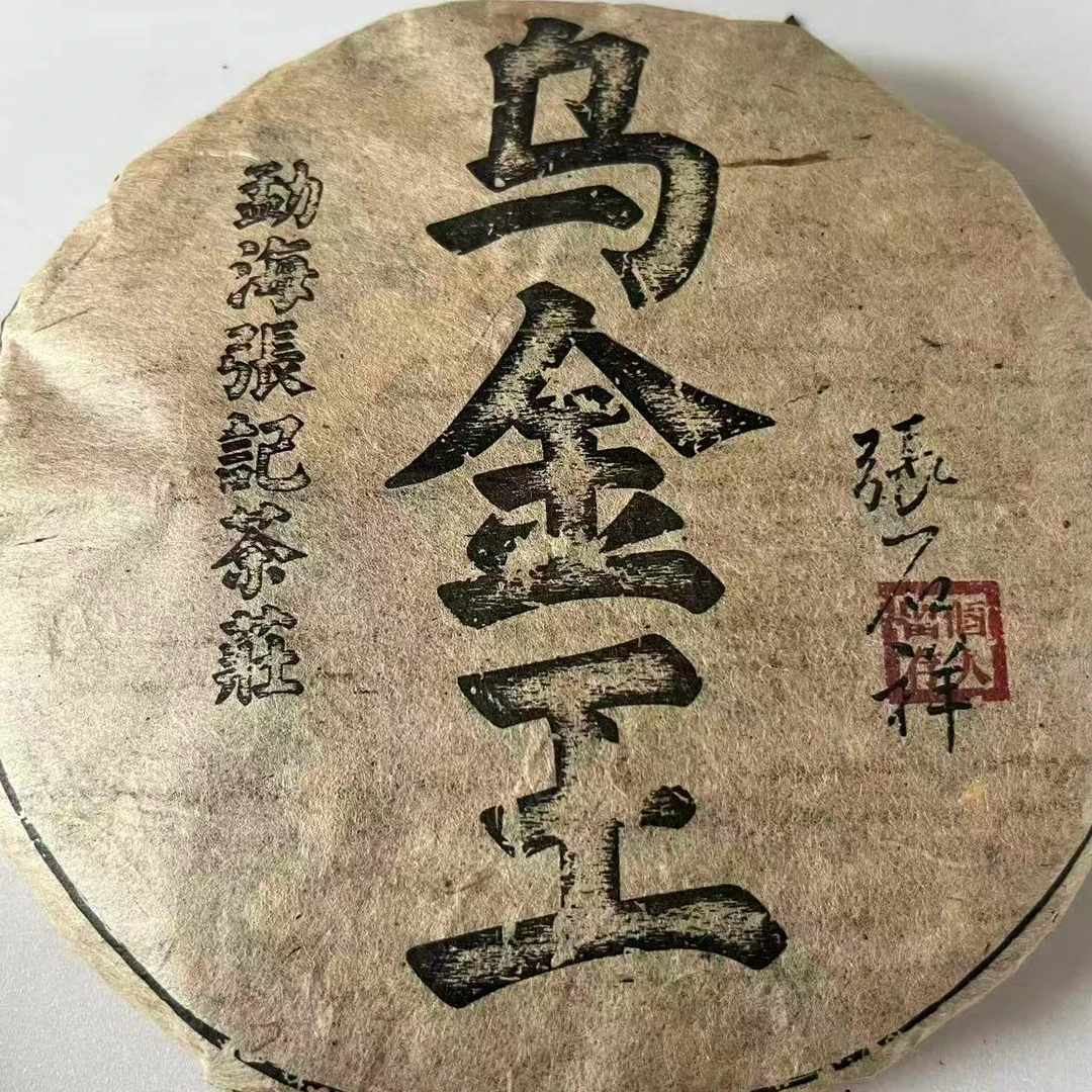 茶园世家豫康乌金王古树普洱生茶357g/饼 生普（9月16日）