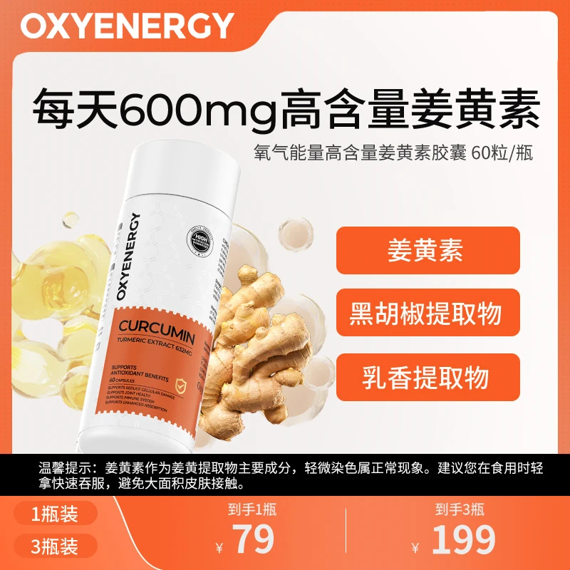 【3瓶装】OXYENERGY/氧气能量姜黄素胶囊60粒/瓶活性营养进口健康