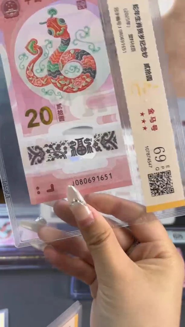 塑料国鉴评级独5 蛇钞金马号 69分尾1651