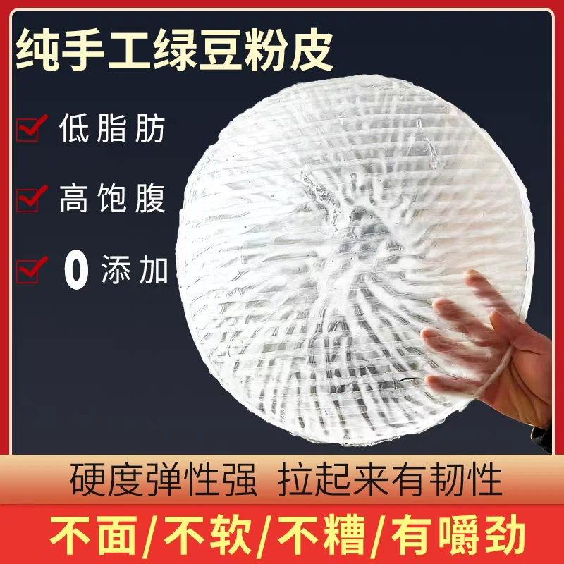 金邱食悦纯手工制作绿豆粉皮750g