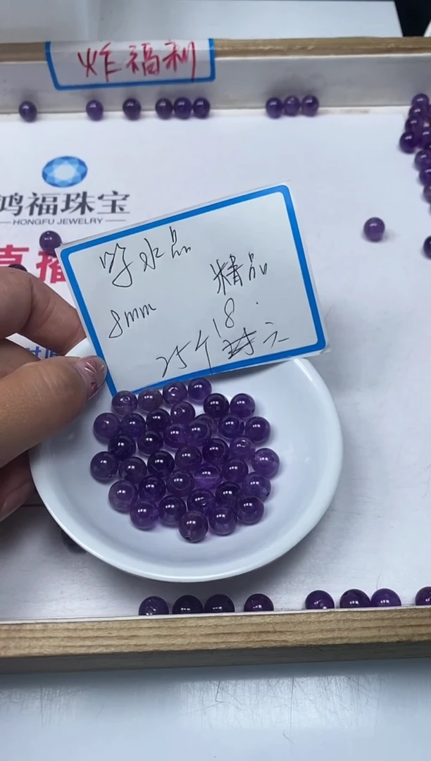 【闪购商品】水晶散珠未镶嵌L245紫水晶8mm25颗18元