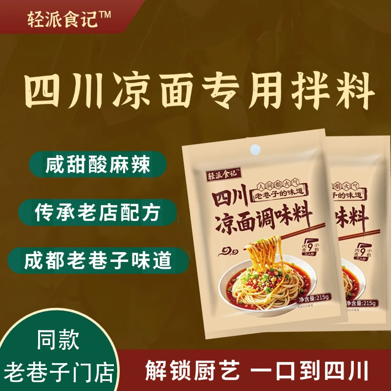 四川凉面调料汁凉皮拌料油泼辣子在家凉拌汁菜重庆小面麻辣正宗