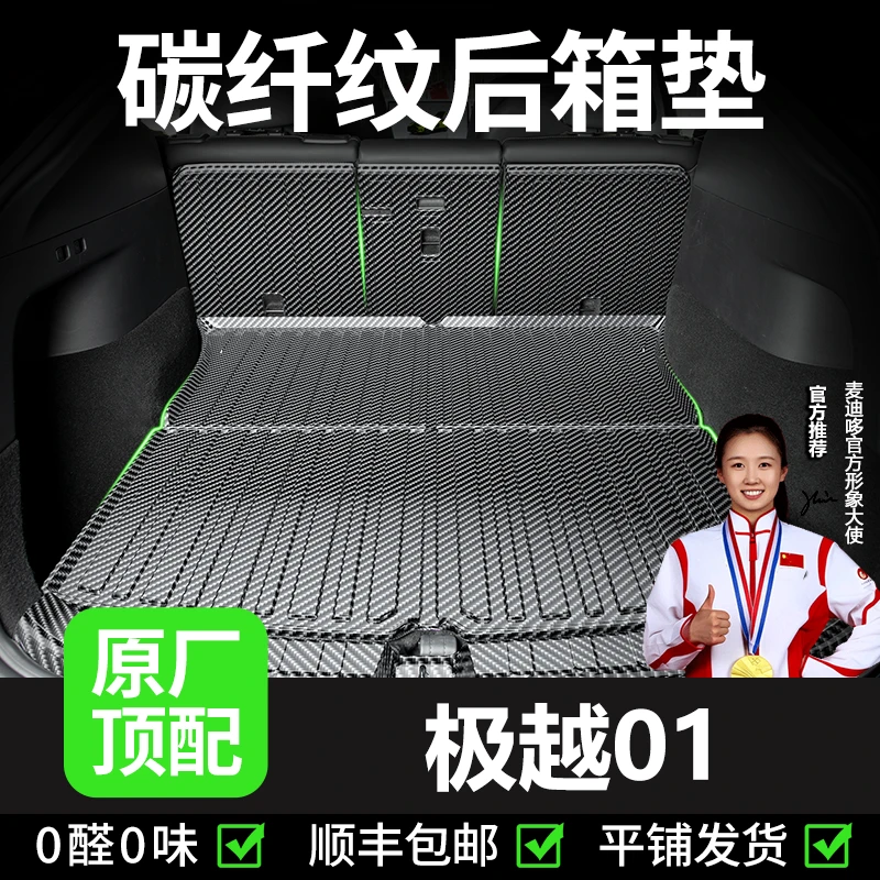 【极越01】专用后备箱垫全包围改装配件用品汽车tpv防水尾箱垫子