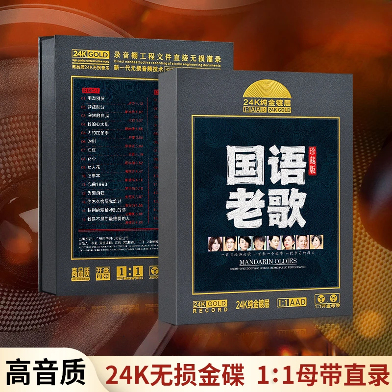 正版国语经典老歌车载cd碟片无损高音质24K母带直刻发烧汽车光盘