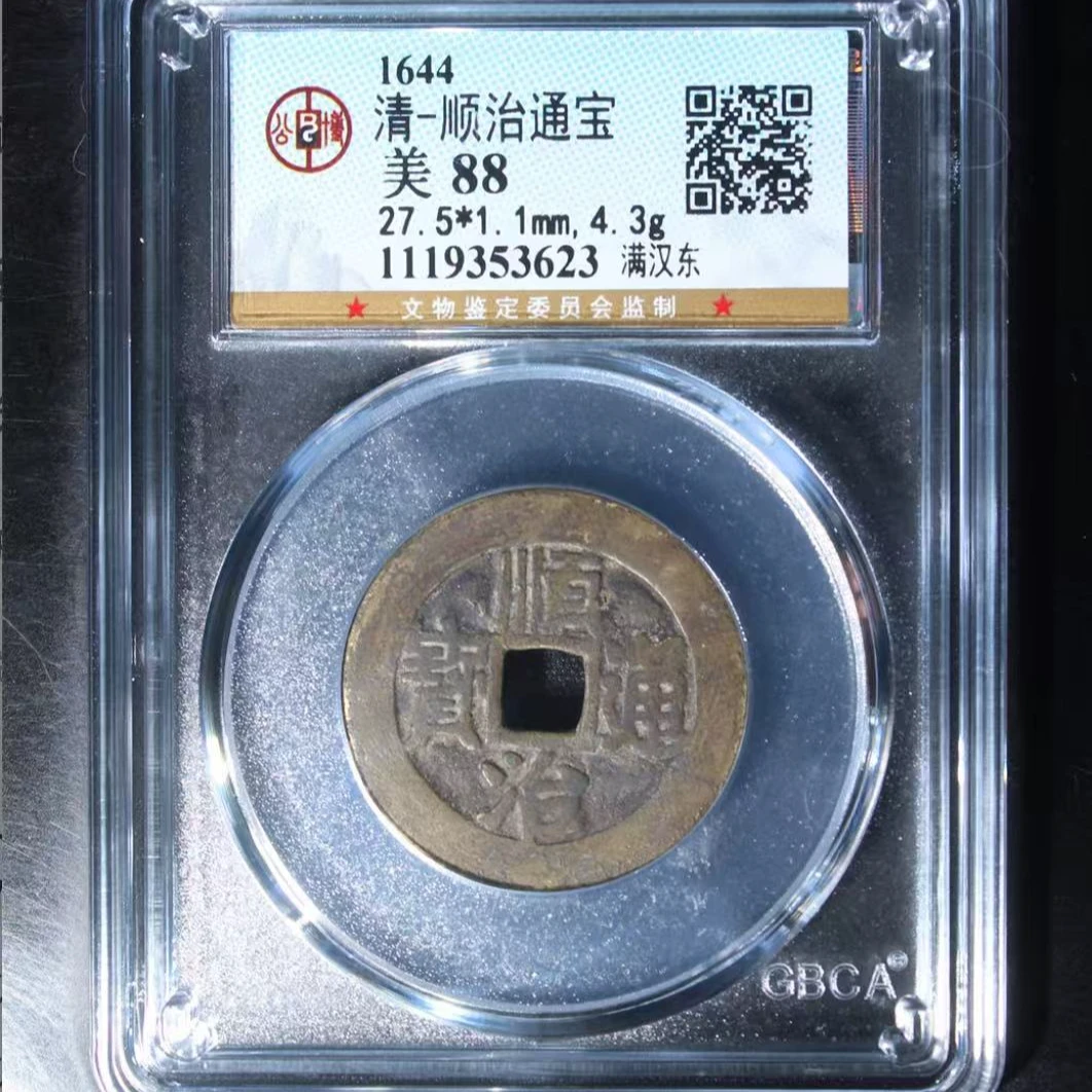 7清顺治通宝88方法满汉东
