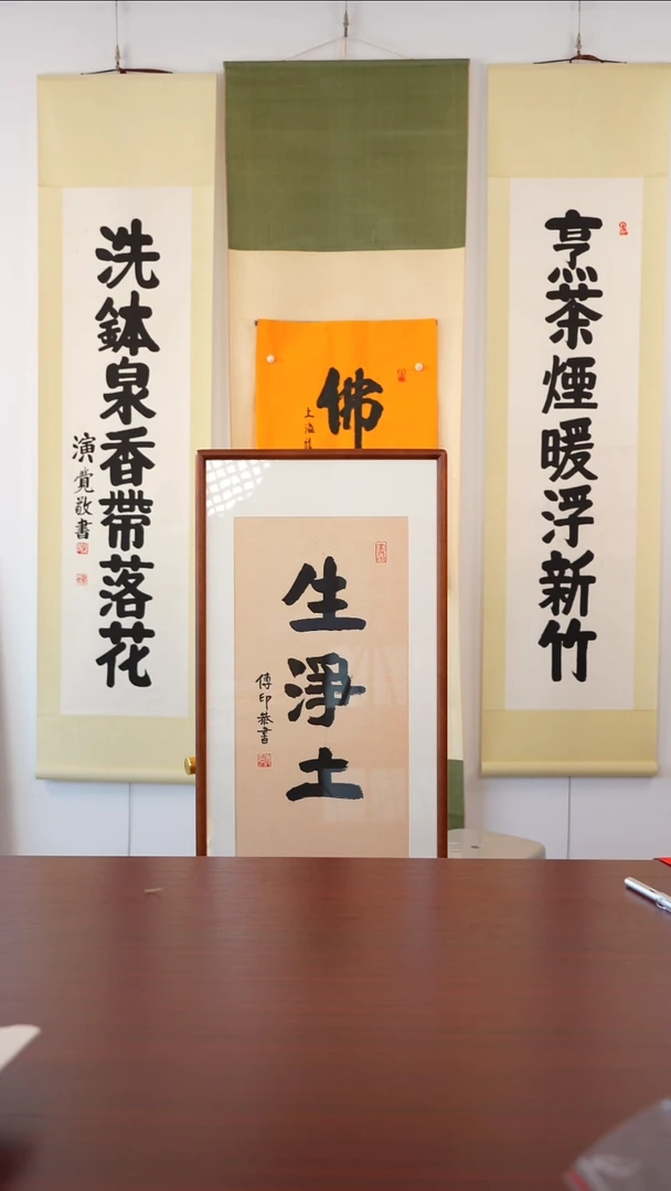 书法同**德生·净土·