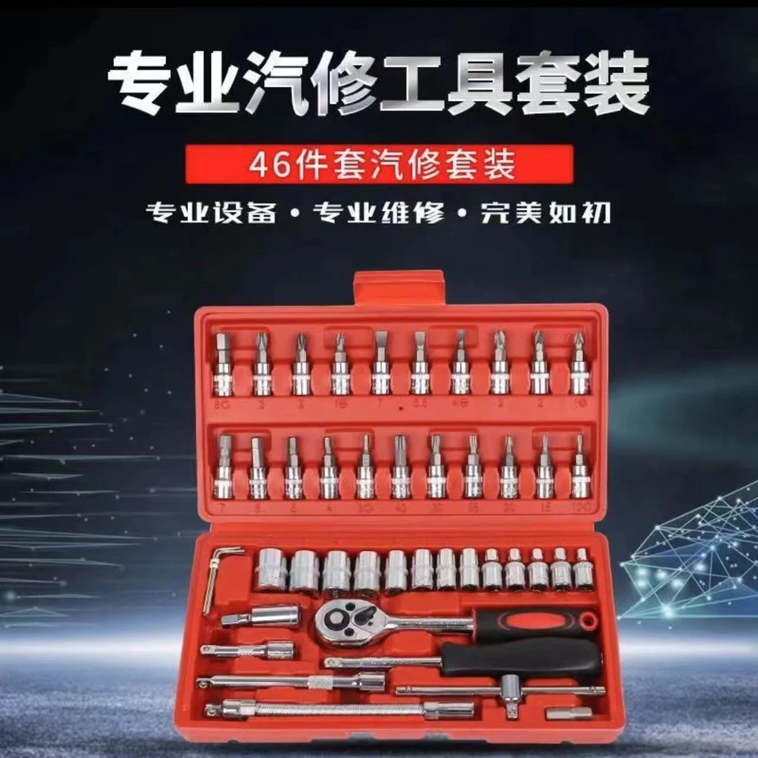 【46件套维修工具】家用汽修工具多功能扳手套装Lxs