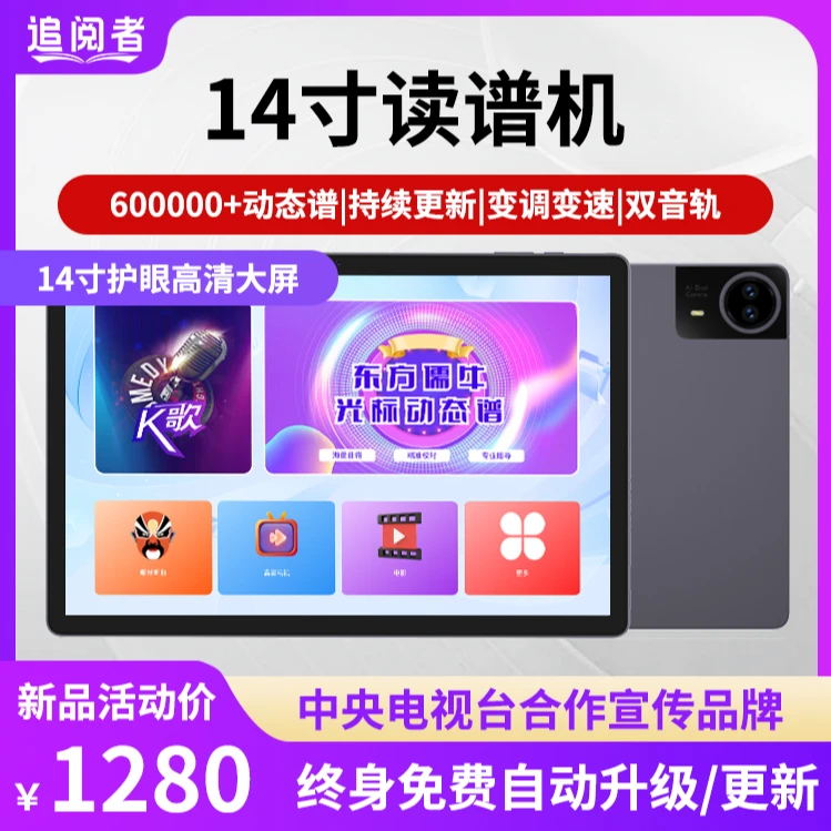 追阅者14寸读谱机