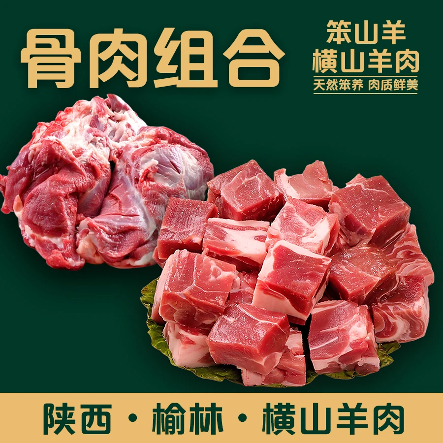 【横山羊肉-骨肉组合】陕北横山羊肉炖肉组合带调料自吃送人礼盒