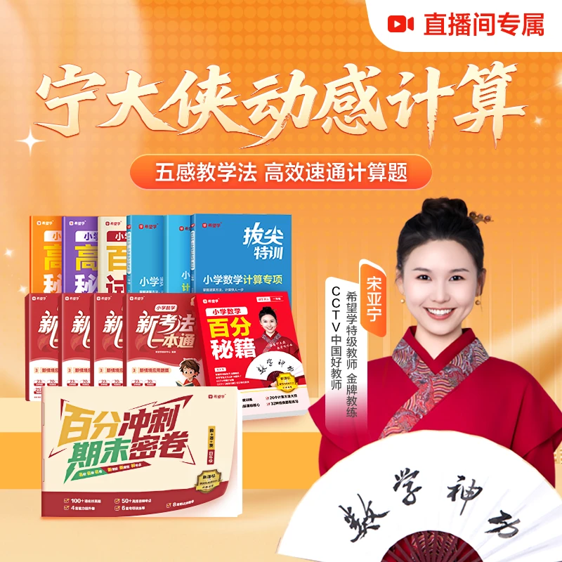 希望学图书亚宁老师百分秘籍+应用题「小学123-百分秘籍」