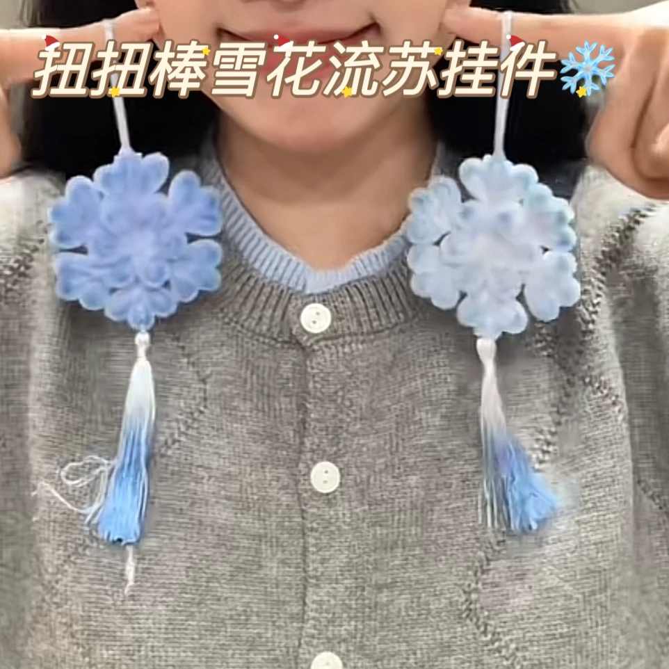 扭扭棒雪花挂件圣诞雪花氛围感包包车挂件流苏雪花挂饰diy材料包