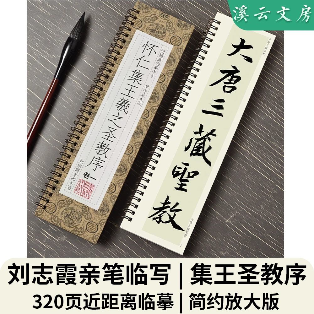 刘志霞老师临写怀仁集王羲之圣教序近距离临摹字卡