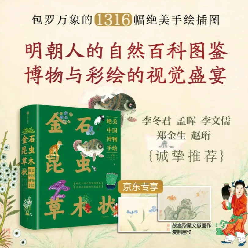 金石昆虫草木状 随书附赠复制画 绝美中国博物手绘
