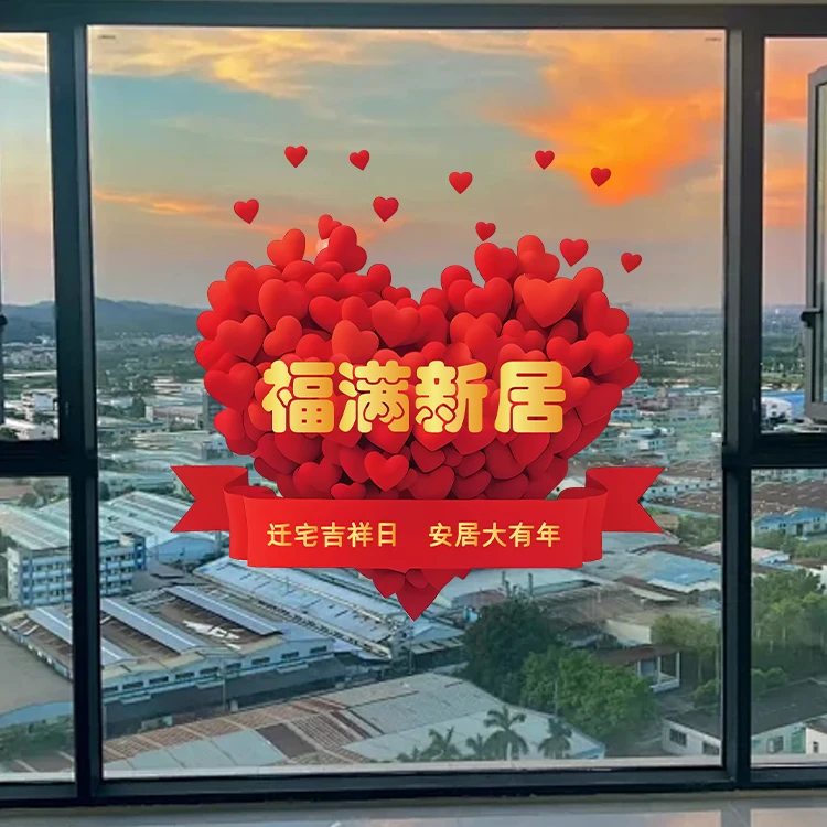 乔迁之喜贴画2026新房布置装饰玻璃门贴搬家入宅仪式用品福字窗花