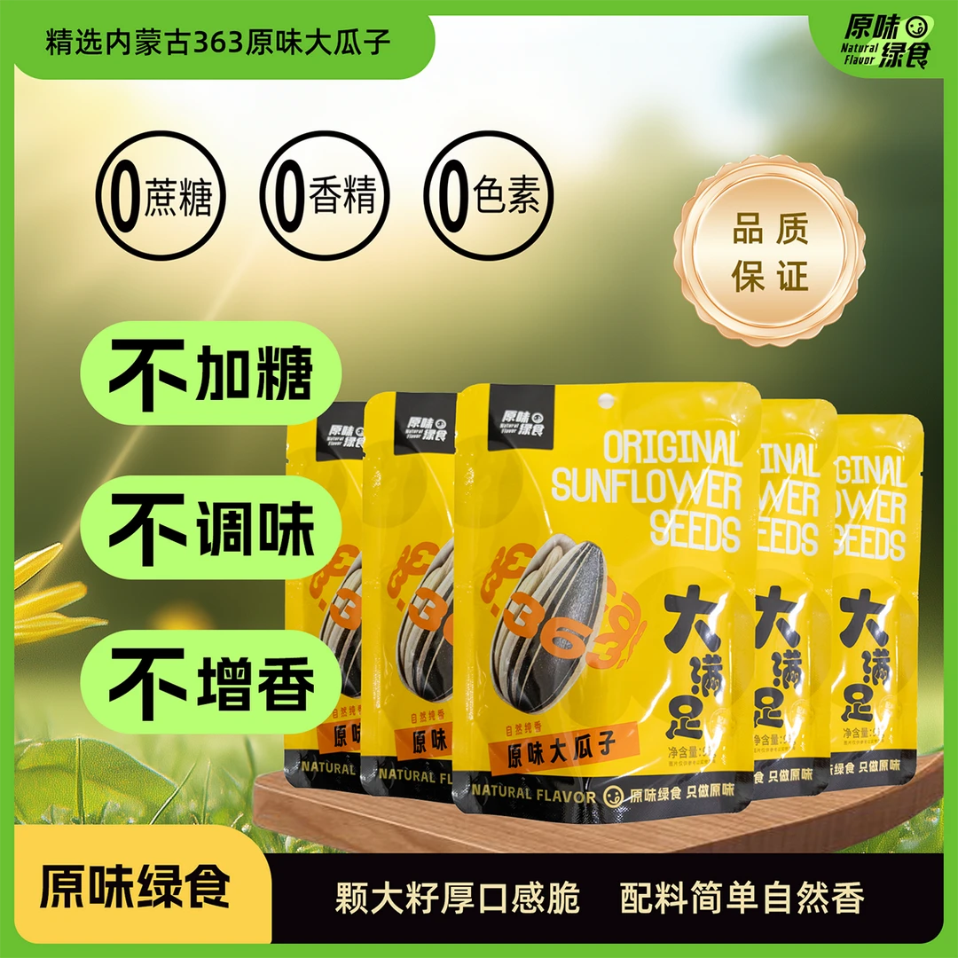 内蒙古363大颗粒原味大瓜子大品种大产地大满足又脆又香（99g*5）