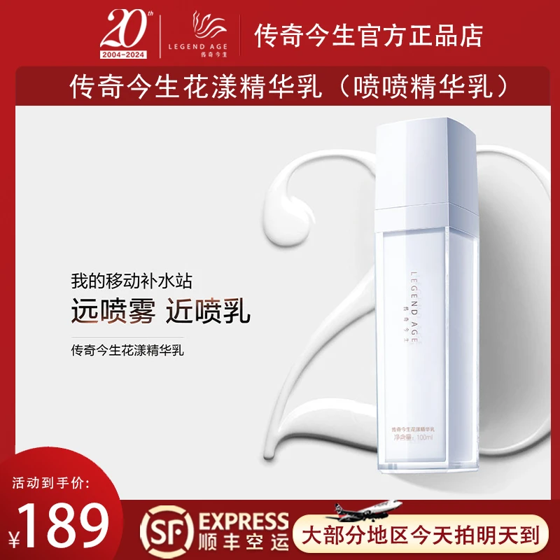 LEGEND AGE/传奇今生花漾精华乳补水紧致滋养保湿氛围送礼送朋友。