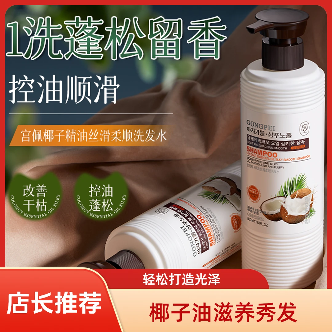宫佩椰子精油丝滑柔顺洗发水（韩风）500ml