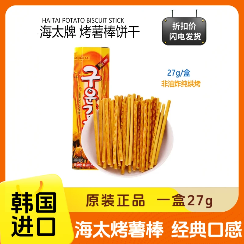 韩国进口海太烤薯棒烤马铃薯棒饼干解馋休闲零嘴小吃儿童零食