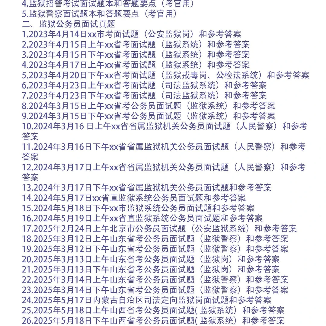 2023-2025年监狱公务员面试真题和考官用题本及答案31套