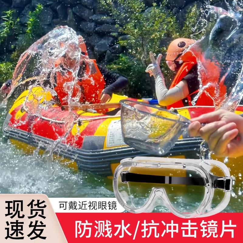 【可带近视镜】漂流护目镜防飞溅防水雾防护眼成人儿童高清专业装