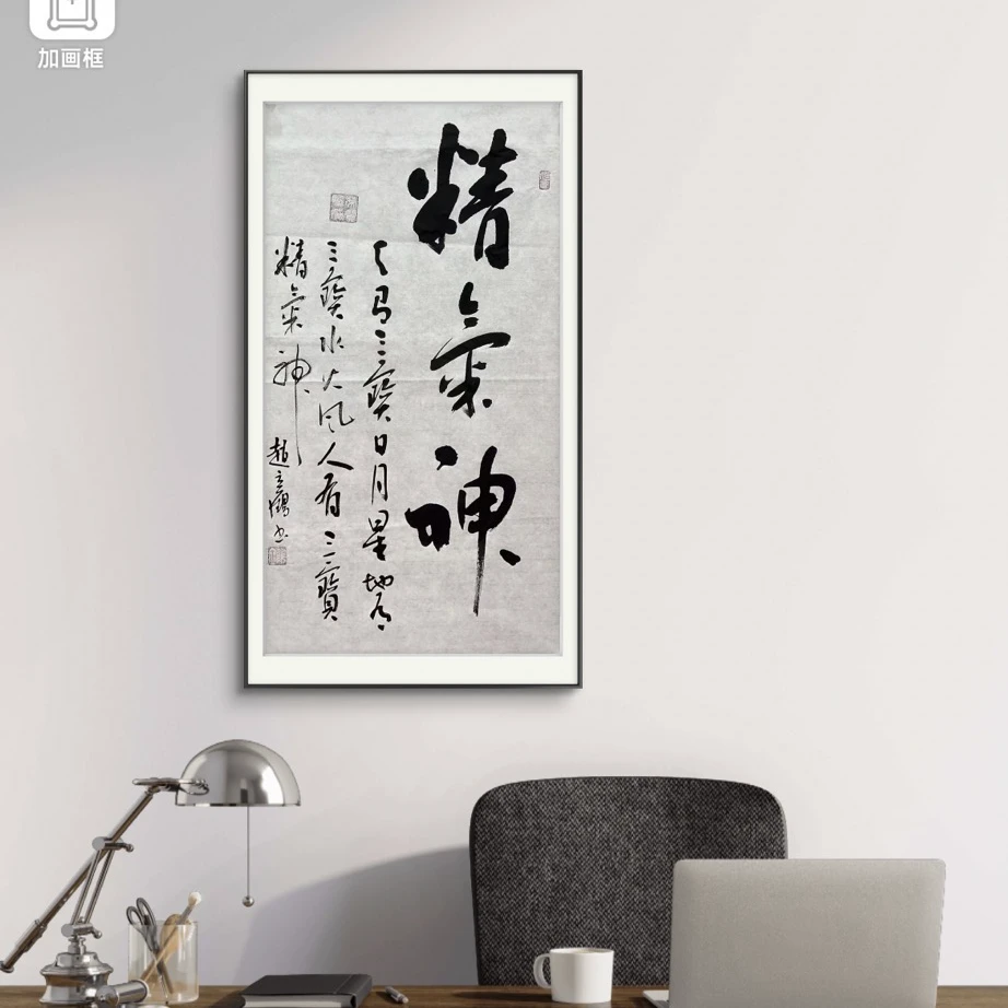赵立鹤纯手绘【精气神】白宣90*50书法作品