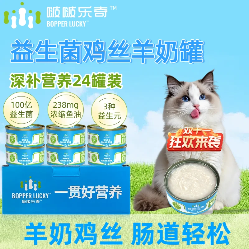 啵啵乐奇猫罐头【100亿益生菌】238mg鱼油美毛亮毛增肥发腮羊奶浓汤