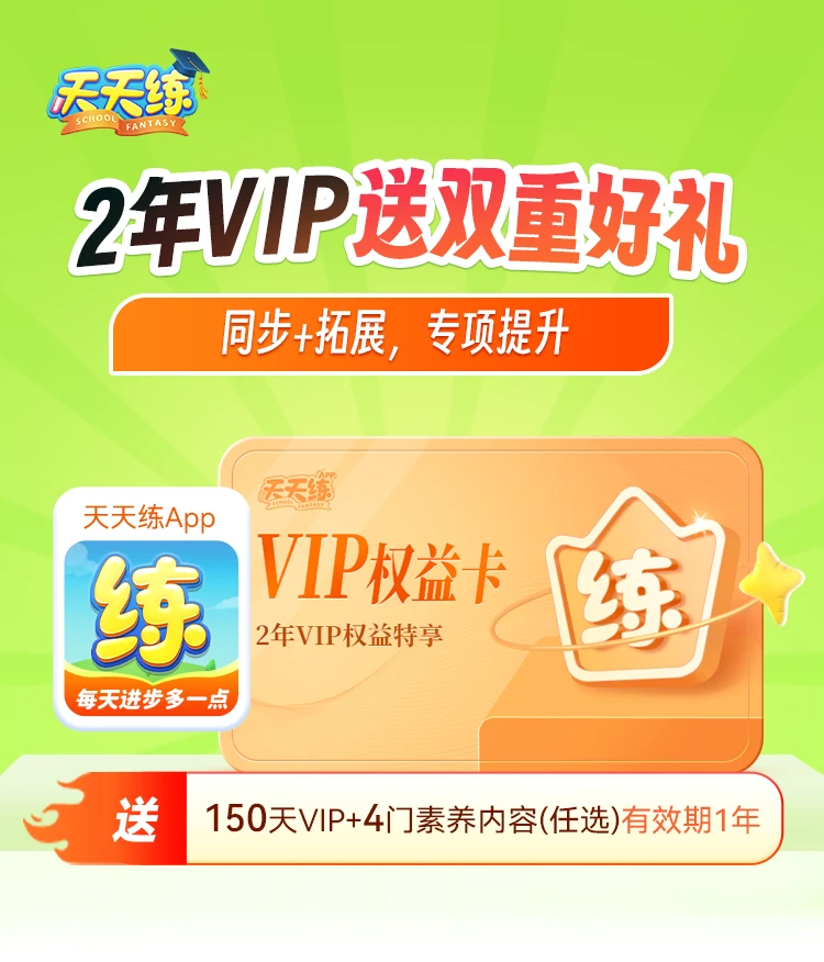 【天天练】VIP两年卡双重好礼送150天➕送四门素养