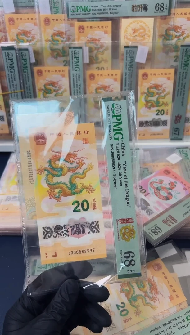 塑料24年龙钞J008888号段（7）钞+证书-PMG68
