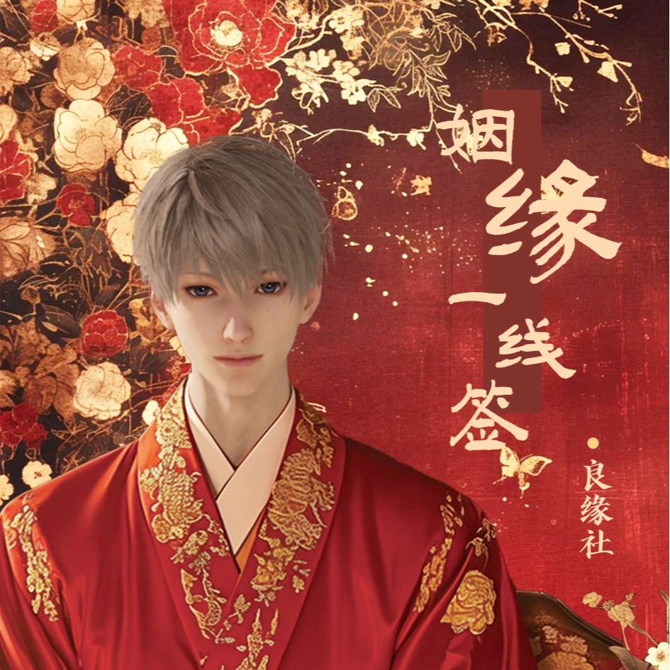【良缘社·姻缘一线牵】恋与深空签 盲筒 命定邂逅 盲盒