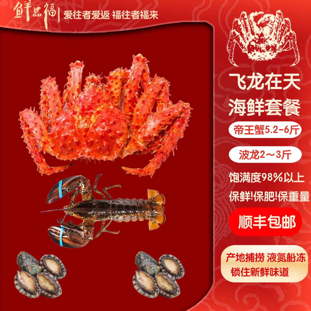 【四海升平】5.2-6斤智利帝王蟹多种进口海鲜套餐礼包（LBTD）