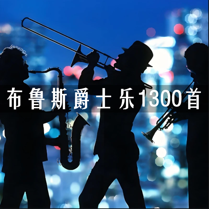 车载音乐U盘酒馆蓝调爵士乐汽车音响USB随身碟咖啡厅蓝调背景纯音