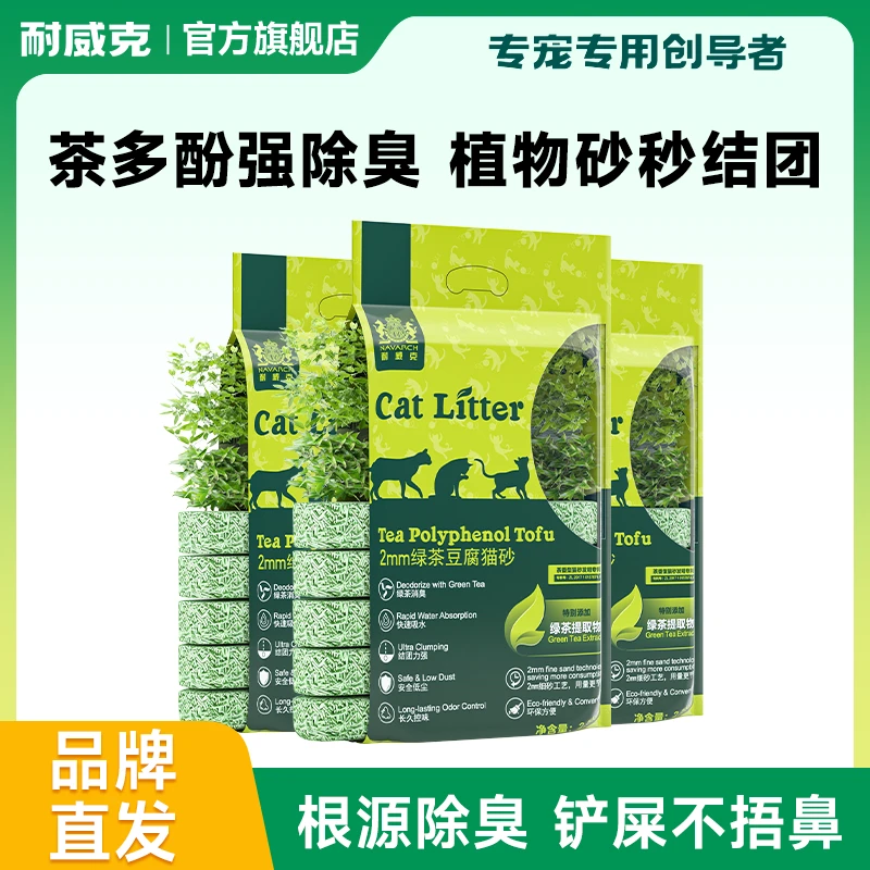 耐威克绿茶混合猫砂防臭无粉尘植物除臭大包装除臭吸水混合猫砂