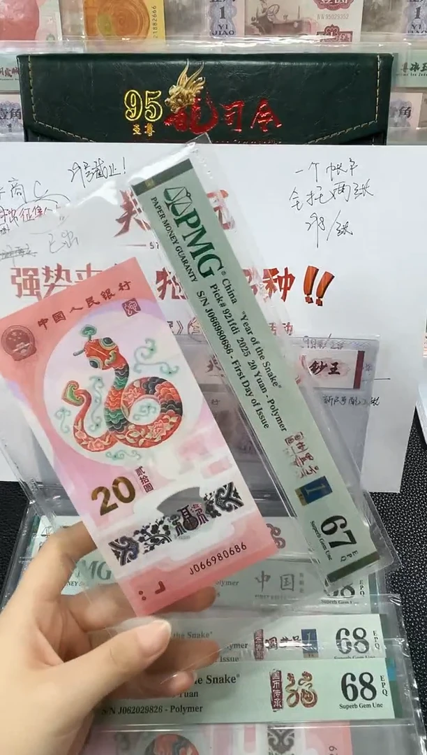 塑料蛇钞圆圆倒置号金兰首日标 67分