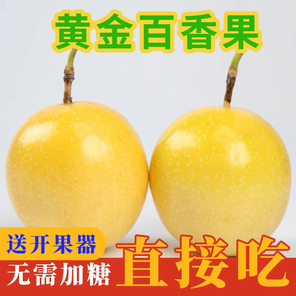 京东顺丰到家-端午节福利钦蜜九号黄金百香果20个装只有100份约1.5斤新鲜黄金百香果广西壮族自治区