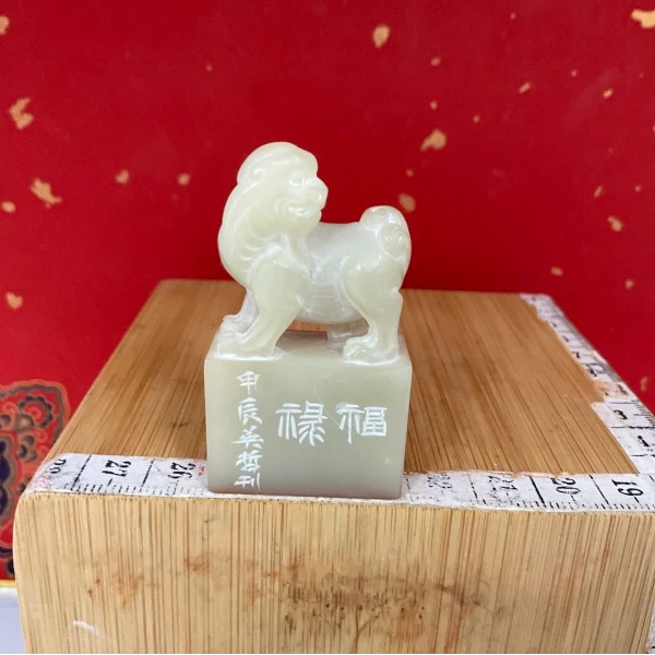 篆刻詹英哲X45105福禄