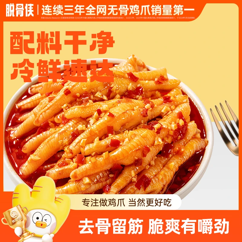 脱骨侠酸辣甜无骨鸡爪1000g网红去骨凤爪追剧必备休闲解馋小零食T