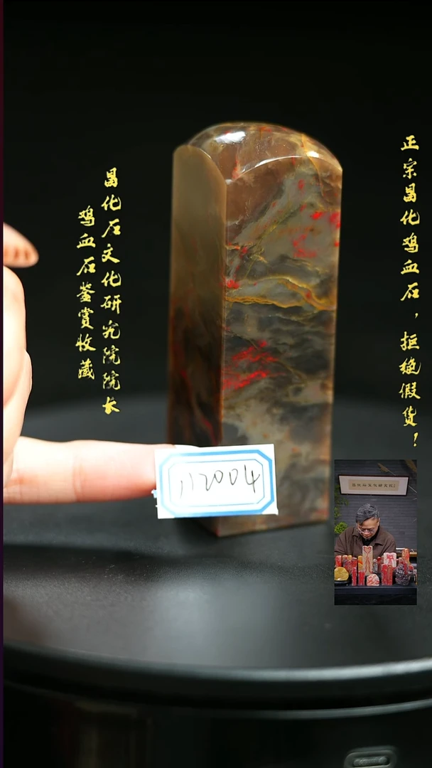 昌化鸡血石秋**藏112004