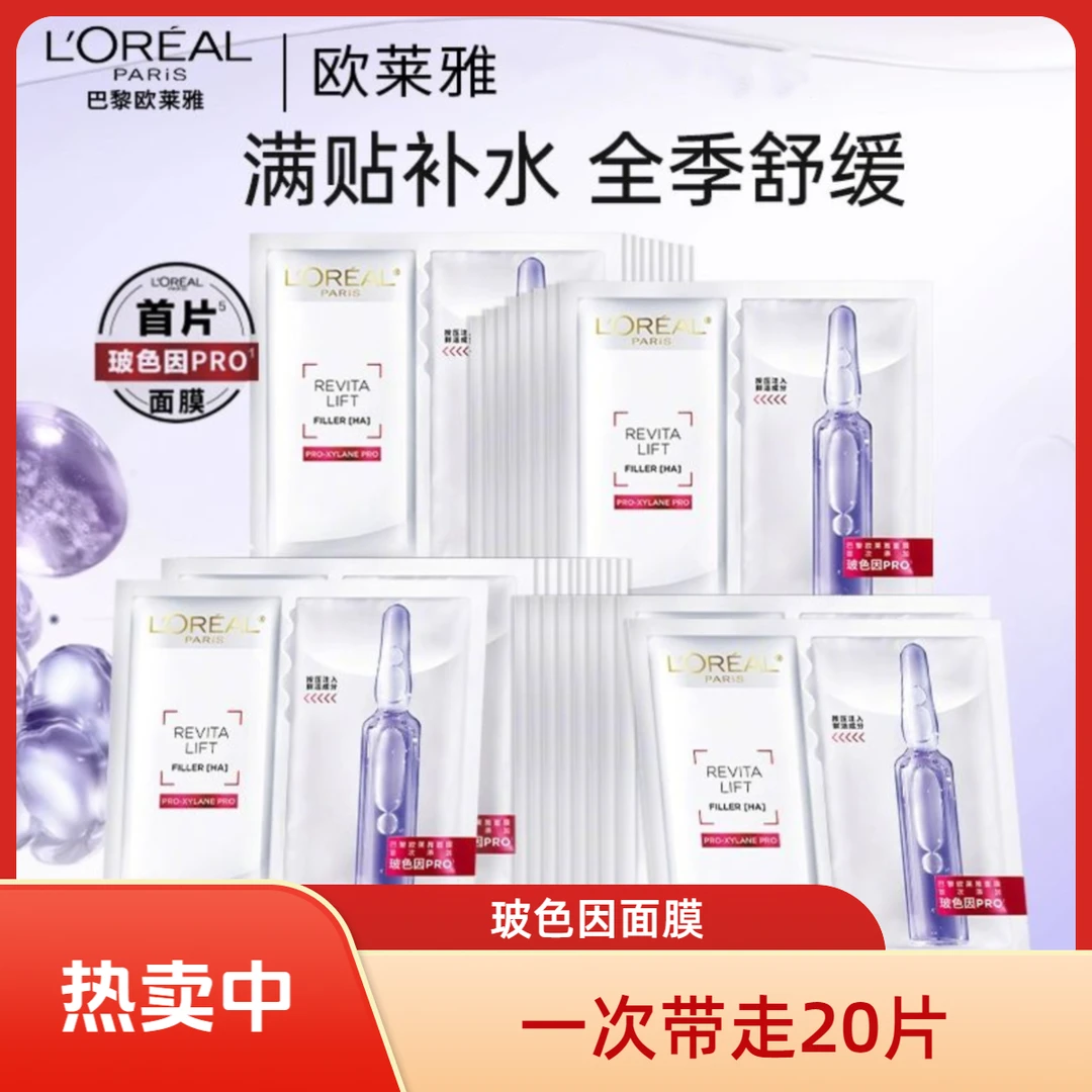 欧莱雅玻色因面膜pro补水保湿20片（无盒）