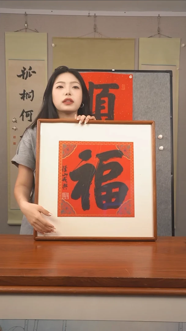书法《福 》防拍价