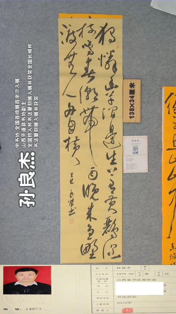 书法孙老师书法纯手写  138*34