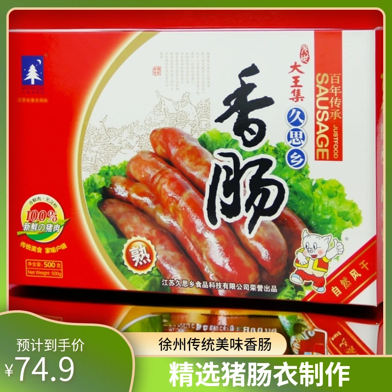 久思乡百珍堂徐州特产猪肠衣香肠睢宁大王集传统美味香肠500克