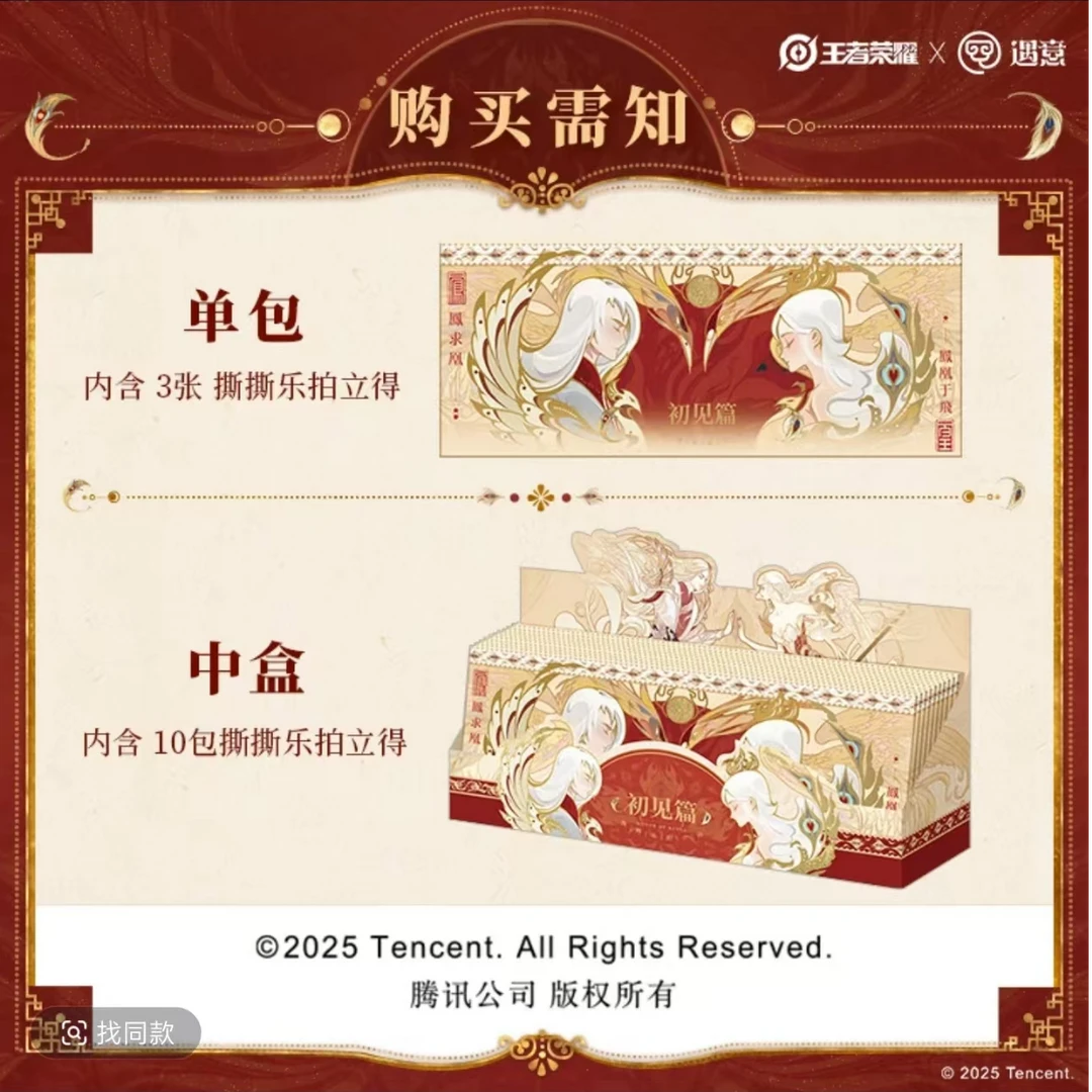 《王者荣耀》 遇意 撕撕乐拍立得初见篇盲盒