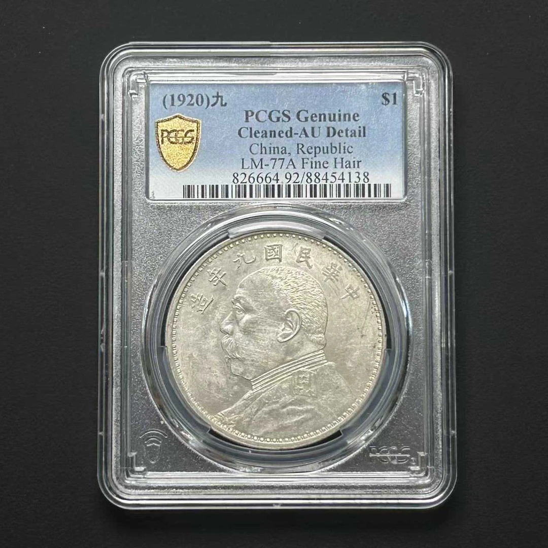 PCGS  AU92 九年精发大头     88454138